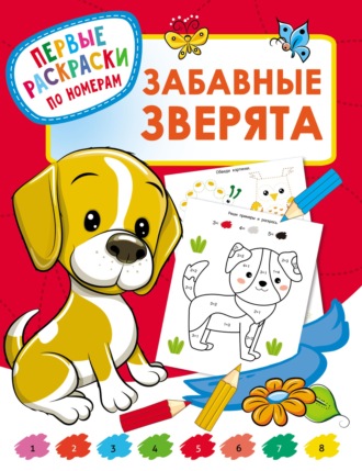 . Забавные зверята