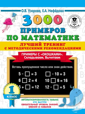 . 3000 примеров по математике. Лучший тренинг с методическими рекомендациями. Примеры с «окошками». Складываем. Вычитаем. 1 класс