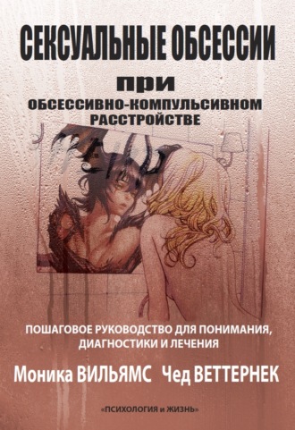 . Сексуальные обсессии при обсессивно-компульсивном расстройстве. Пошаговое руководство для понимания, диагностики и лечения