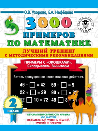. 3000 примеров по математике. Лучший тренинг с методическими рекомендациями. Примеры с «окошками». Складываем. Вычитаем. 2 класс