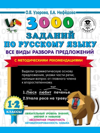 . 3000 заданий по русскому языку. Все виды разбора предложений с методическими рекомендациями. 1–2 классы