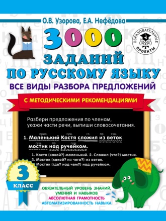 . 3000 заданий по русскому языку. Все виды разбора предложений с методическими рекомендациями. 3 класс