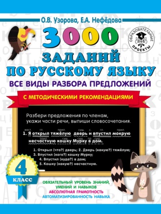 . 3000 заданий по русскому языку. Все виды разбора предложений с методическими рекомендациями. 4 класс