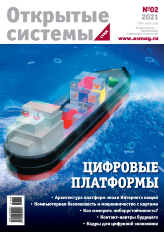 . Открытые системы. СУБД №2/2021