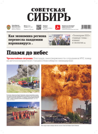 . Газета «Советская Сибирь» №24(27753) от 16.06.2021