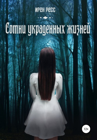 . Сотни украденных жизней