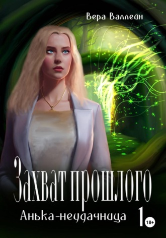 . Захват прошлого. Анька-неудачница. Книга первая