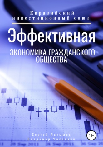 . Эффективная экономика гражданского общества