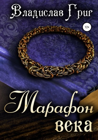 . Марафон века