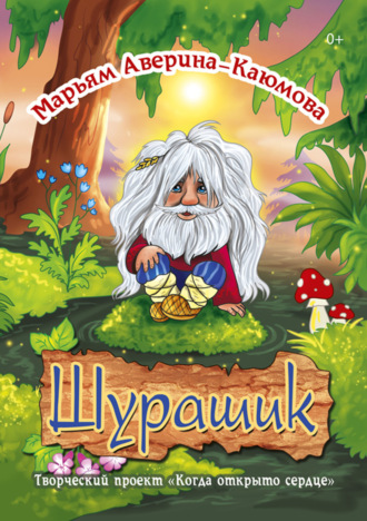 . Шурашик