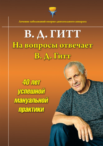 Виталий Гитт. На вопросы отвечает Виталий Демьянович Гитт