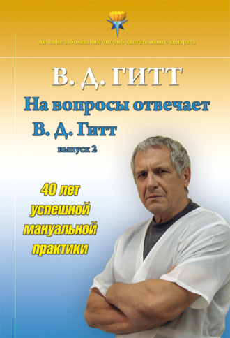 Виталий Гитт. На вопросы отвечает Виталий Демьянович Гитт. Выпуск 2 (2017–2019 гг.)