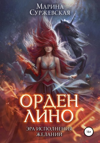 . Орден Лино. Эра исполнения желаний