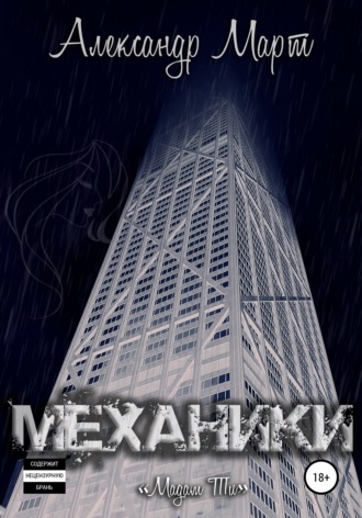 . Механики. Мадам Ти