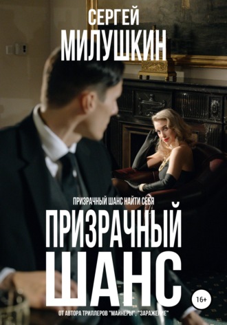 . Призрачный шанс