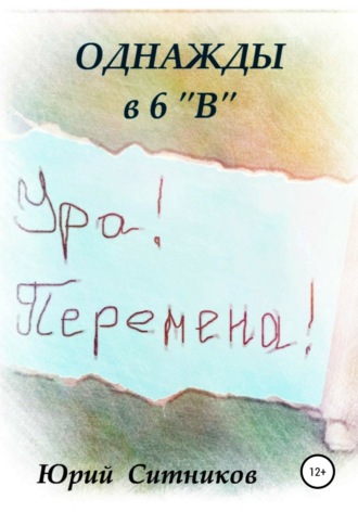 . Однажды в 6 В