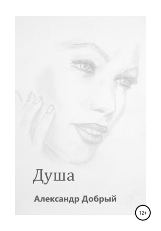 . Душа