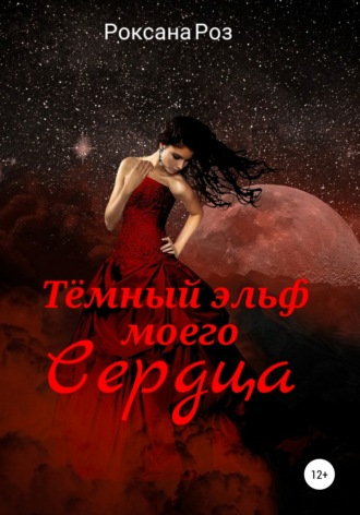 . Тёмный эльф моего сердца