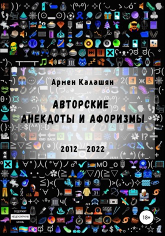 . Авторские анекдоты и афоризмы