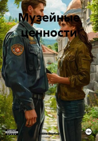 Елена Ивановна Вербий. Музейные ценности