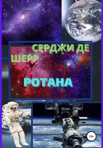 Серджи де Шерр. Ротана