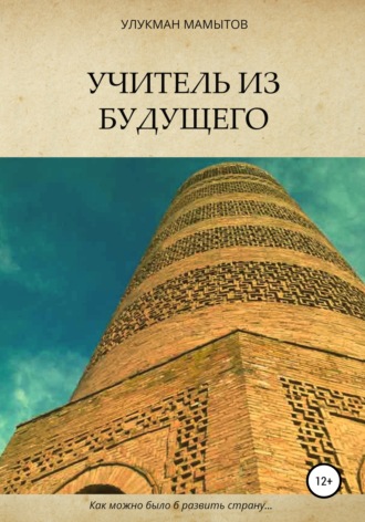 . Учитель из будущего