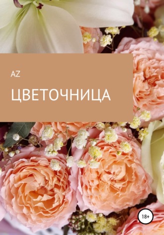 . Цветочница