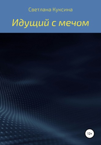 Светлана Николаевна Куксина. Идущий с мечом