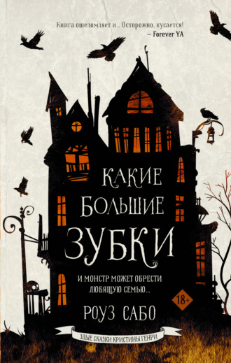 Роуз Сабо. Какие большие зубки