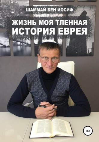 . Жизнь моя тленная: история еврея