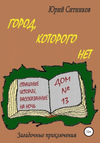 . Город, которого нет