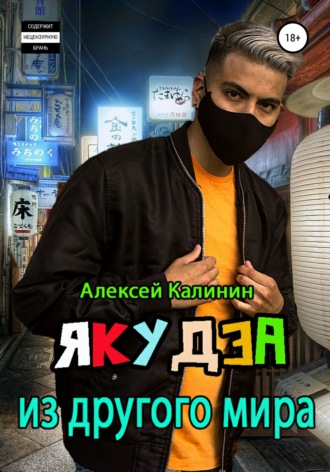 . Якудза из другого мира