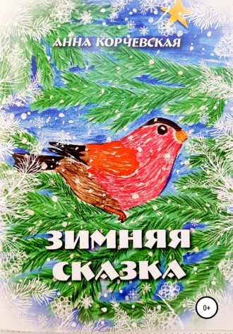 Анна Корчевская. Зимняя Сказка