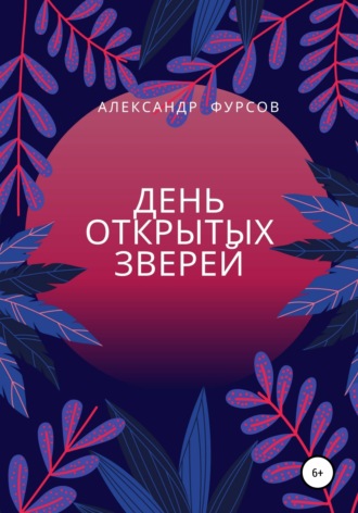 . День открытых зверей