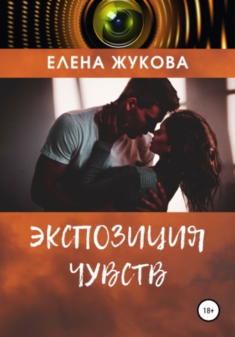 . Экспозиция чувств