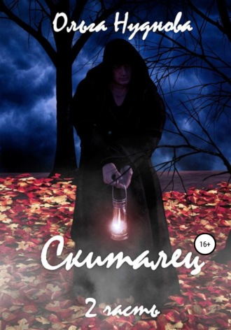 . Скиталец. Часть 2