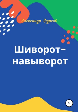 Александр Иванович Фурсов. Шиворот-навыворот