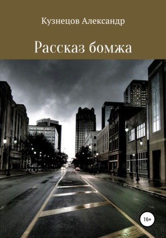 . Рассказ бомжа