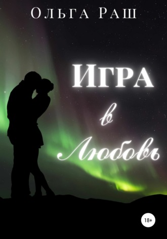 . Игра в любовь