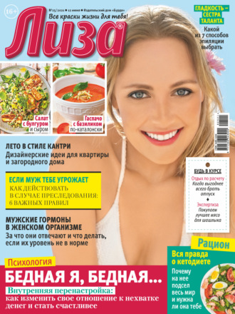 . Журнал «Лиза» №25/2021
