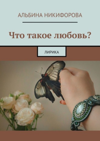 . Что такое любовь? Лирика