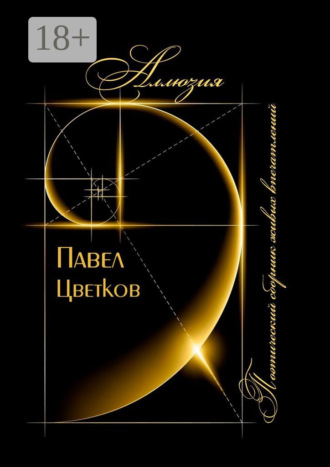 Павел Викторович Цветков. Аллюзия. Поэтический сборник живых впечатлений