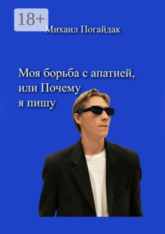 Михаил Погайдак. Моя борьба с апатией, или Почему я пишу