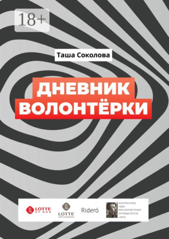Таша Соколова. Дневник волонтёрки