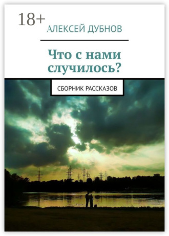 Алексей Дубнов. Что с нами случилось? Сборник рассказов