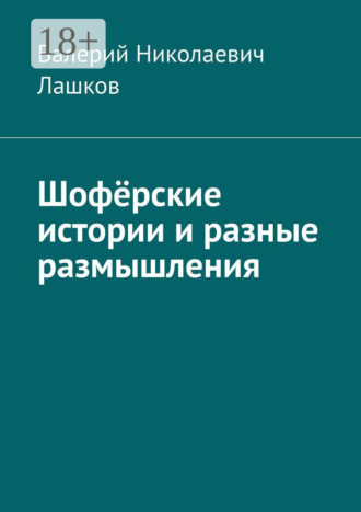 Валерий Николаевич Лашков. Шофёрские истории и разные размышления