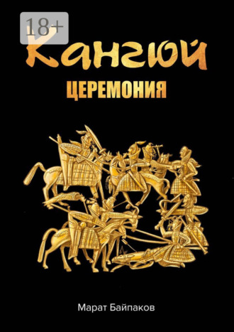 Марат Байпаков. Кангюй. Церемония