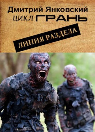 . Линия раздела