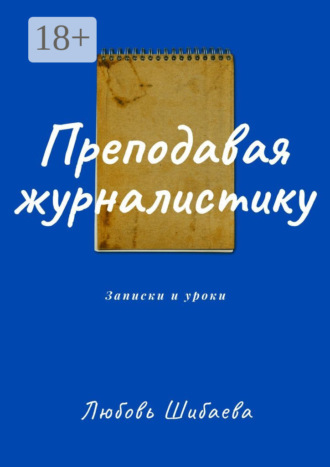 . Преподавая журналистику. ЗАПИСКИ И УРОКИ