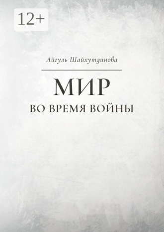 Айгуль Шайхутдинова. Мир во время войны